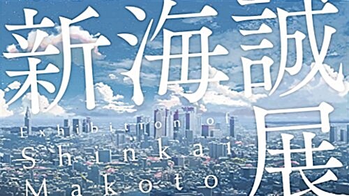 新海誠展 「ほしのこえ」から「君の名は。」まで (大型本)