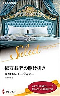 億萬長者の驅け引き (ハ-レクイン·セレクト) (新書)