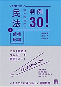 民法3債權總論 判例30! (START UP) (單行本(ソフトカバ-))