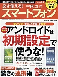 日經PC21 2018年1月號增刊 必ず使える! スマ-トフォン 2018年冬號 (雜誌)
