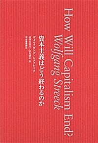 資本主義はどう終わるのか (單行本)