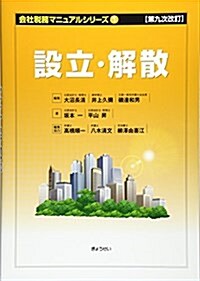 第九次改訂 會社稅務マニュアルシリ-ズ1 設立·解散 (單行本(ソフトカバ-), 第9次改訂)