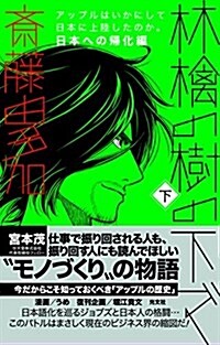 林檎の樹の下で(下)日本への歸化編 アップルはいかにして日本に上陸したのか (單行本(ソフトカバ-))