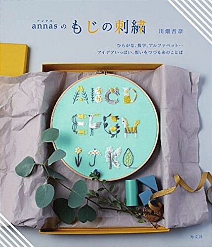 annasのもじの刺繡 (單行本(ソフトカバ-))