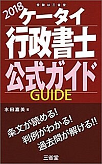 ケ-タイ行政書士 公式ガイド 2018 (單行本)