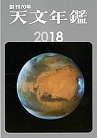 天文年鑑 2018年版 (單行本)