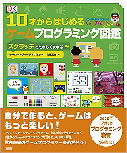 10才からはじめるゲ-ムプログラミング圖鑑: スクラッチでたのしくまなぶ (單行本)