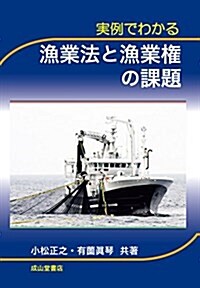 實例でわかる漁業法と漁業權の課題 (單行本)