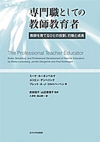 專門職としての敎師敎育者 ―敎師を育てるひとの役割、行動と成長― (單行本(ソフトカバ-))