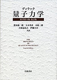 ディラック 量子力學 原書第4版 改訂版 (單行本, 原書第4改訂)