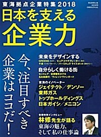 東海據點企業特集2018 日本を支える企業力 (アサヒオリジナル) (ムック)