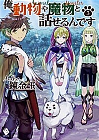 俺、動物や魔物と話せるんです 3 (MFブックス) (單行本)