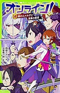 オンライン!14 鎧のエメルダと漆黑の魔塔 (角川つばさ文庫) (新書)