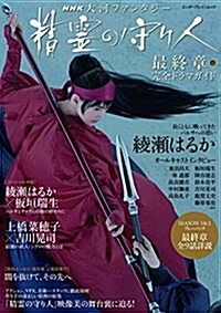 NHK 大河ファンタジ- 精靈の守り人 最終章 完全ドラマガイド (エンタ-ブレインムック) (ムック)