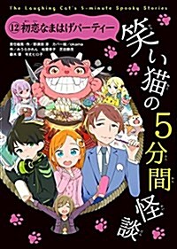 笑い猫の5分間怪談(12) 初戀なまはげパ-ティ- (單行本)