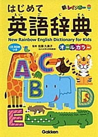 新レインボ- はじめて英語辭典 CD-ROMつき オ-ルカラ- (單行本)