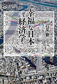 「幸福な日本」の經濟學 (講談社選書メチエ) (單行本(ソフトカバ-))