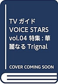TVガイドVOICE STARS vol.04 特集:華麗なるTrignal (TOKYO NEWS MOOK 665號) (ムック)