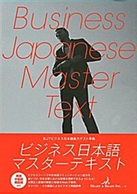 ビジネス日本語マスタ-テキスト (單行本(ソフトカバ-))