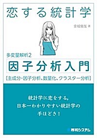 戀する統計學[因子分析入門(多變量解析2)] (多變量解析 2) (單行本)