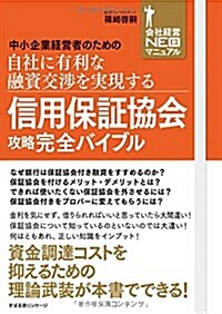 信用保證協會攻略完全バイブル (會社經營NEO新マニュアル) (單行本)