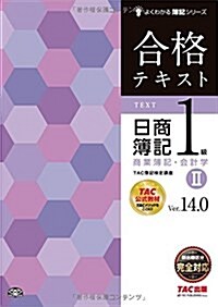 合格テキスト 日商簿記1級 商業簿記·會計學 (2) Ver.14.0 (よくわかる簿記シリ-ズ) (大型本, Ver.14.0)