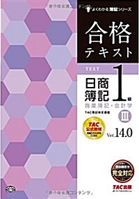 合格テキスト 日商簿記1級 商業簿記·會計學 (3) Ver.14.0 (よくわかる簿記シリ-ズ) (大型本, Ver.14.0)