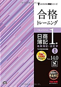 合格トレ-ニング 日商簿記1級 商業簿記·會計學 (1) Ver.14.0 (よくわかる簿記シリ-ズ) (大型本, Ver.14.0)