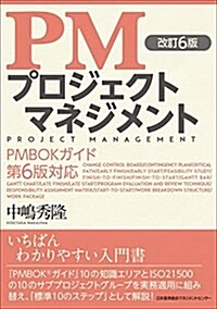 改訂6版 PMプロジェクトマネジメント PMBOKガイド第6版對應 (單行本, 改訂6)
