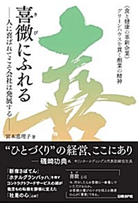 喜微にふれる   ― 人に喜ばれてこそ會社は發展する ― (單行本)