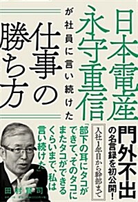 日本電産 永守重信が社員に言い續けた仕事の勝ち方 (單行本)