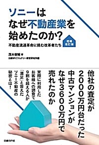 ソニ-はなぜ不動産業を始めたのか？[增補改訂版]  不動産流通革命に挑む改革者たち (單行本, 增補改訂)