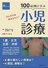 100症例に學ぶ小兒診療 (日經メディクイズ) (單行本)