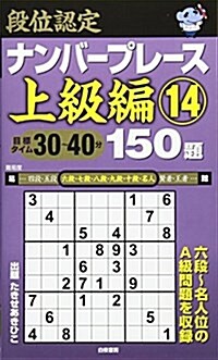 段位認定ナンバ-プレ-ス上級編14 150題 (新書)