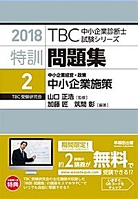 特訓問題集〈2〉中小企業經營·政策 中小企業施策 (2018年版TBC中小企業診斷士試驗シリ-ズ) (單行本(ソフトカバ-))