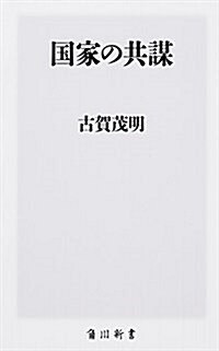 國家の共謀 (角川新書) (新書)