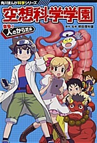 角川まんが科學シリ-ズ 空想科學學園 突擊!人のからだ編 (單行本)