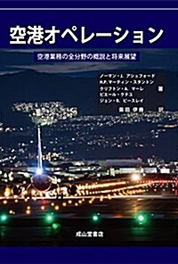 空港オペレ-ション-空港業務の全分野の槪說と將來展望- (單行本)