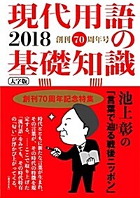 現代用語の基礎知識2018年版 大字版 (雜誌)