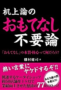 机上論のおもてなし不要論 (未來總硏プロジェクト) (單行本(ソフトカバ-))