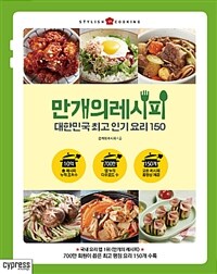 만개의 레시피 :대한민국 최고 인기 요리 150 