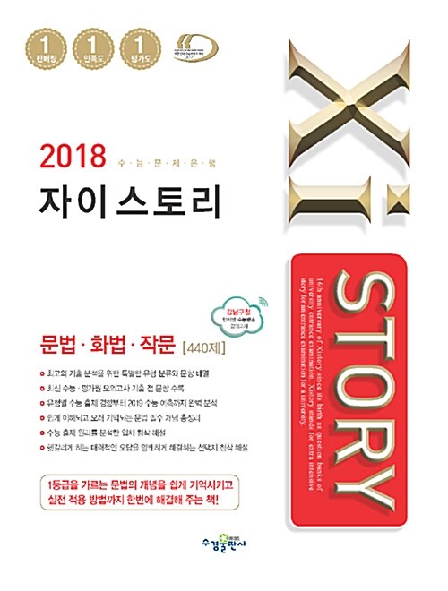 [중고] Xistory 자이스토리 국어 문법.화법.작문 440제 (2018년)