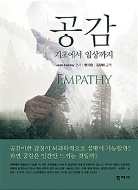 공감 : 기초에서 임상까지