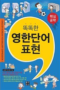 (똑똑한) 영한단어 표현 =English-Korean vocabulary expression 