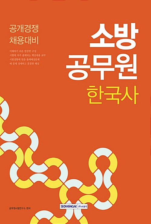 2018 소방공무원 한국사