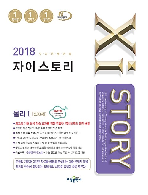 Xistory 자이스토리 물리 1 530제 (2018년)