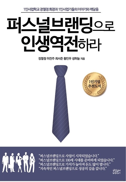 퍼스널브랜딩으로 인생역전하라