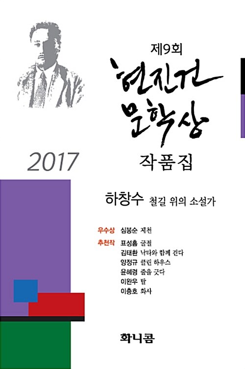 제9회 현진건 문학상 작품집 (2017)