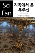 지옥에서 온 우주선 - SciFan 제81권