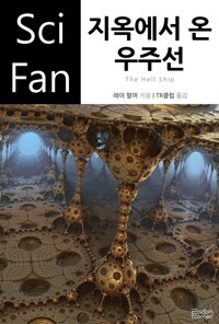 지옥에서 온 우주선 - SciFan 제81권 커버